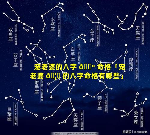 宠老婆的八字 🐺 命格「宠老婆 🦊 的八字命格有哪些」